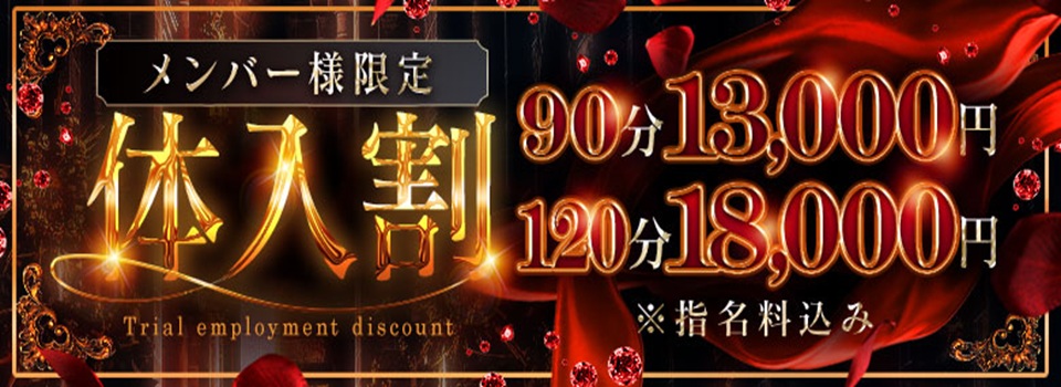 体験入店特別割引イベント